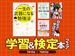 自宅で効率的に学ぼう 電子書籍ストアにて 学習 検定本フェア が開催中 学習 効率的な勉強法 勉強法