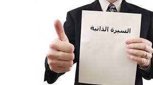 موضوع سيرة ذاتية عن نفسي جاهزة العديد من الطلاب والطالبات على الحد سواء تهفو عيونهم نحو إنجاز نموذج كتابة موضوع ت In 2020 Resume Templates Cv Template Free Cv Template