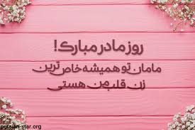 مادر عزیزم حاضرم تموم دنیامو با حصار آغوشت عوض کنم آخه آغوشت خودش یه دنیا آرامشه دوستدار مهربونیاتم روز مادر و زن بر تو فرخنده باد. Ù…ØªÙ† Ù‡Ø§ÛŒ Ø²ÛŒØ¨Ø§ Ø¨Ù‡ Ù…Ù†Ø§Ø³Ø¨Øª ØªØ¨Ø±ÛŒÚ© Ø±ÙˆØ² Ù…Ø§Ø¯Ø± Ø¨Ø±Ø§ÛŒ ÙˆØ¶Ø¹ÛŒØª ÙˆØ§ØªØ³Ø§Ù¾