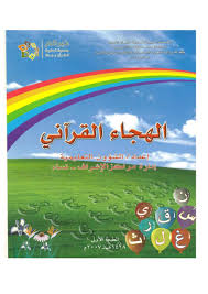 كتاب الهجاء القراني لتعليم الاطفال القراءة الصحيحة للقران Pandora Screenshot