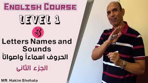 كورس اللغة الإنجليزية المستوى الأول 3 الحروف اسماءا واصواتا الجزء الثانى Youtube