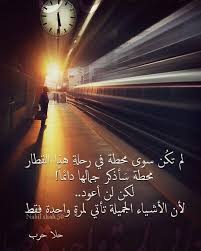لم تكن سوى محطة في رحلة هذا القطار محطة سأذكرها حلا حرب تصميم تصميمي تصاميم كلام كلمات خواطر انستا انستغرام Beautiful Words Country Roads Tu Me Manques