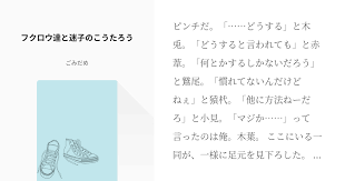 ピンチだ どうする と木兎 どうすると言われても と赤葦 何とかするしかないだろう と鷲尾 慣れてないんだけどねぇ と猿杙 他に方法ねーだろ と小見 マジか って言ったのは俺 木葉 ここにいる一同が 一様に足元を見下ろした そこ