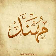 pin by درة التوحيد on أسماء وكنى عربية binder covers scroll saw patterns calligraphy