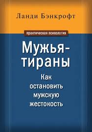 скачать фильм о чем еще говорят мужчины на телефон Landi Benkroft Muzhya Tirany Kak Ostanovit Muzhskuyu Zhestokost Chtenie Soderzhanie Biblioteka Ocr Aldebaran Knigi Onlajn Knigi Po Psihologii Knigi