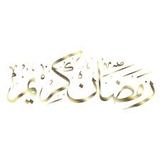 Ramadan Kareem Arabic Calligraphy Png And Vector Ramadan Kareem Vector Ramadan Images Ramadan Kareem