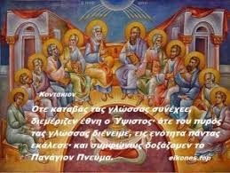 Βλασφημια κατα του αγιου πνευματοσ ειναι η θεωρια περι μεταδοσησ μικροβιων μεσῳ α)τησ θειασ κοινωνιασ, του αντιδωρου, κολλυβων, αρτοκλασιασ, ἤ β)του ασπασμου των αγιων εικονων και των. Kalo Trihmero Toy Agioy Pneymatos Se Oloys Eikones Top