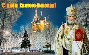 С днем святого николая, сказка к нам приходит в дом, наши души наполняются с днем святого николая, от всей души поздравляю, веры огромной, нерушимой, сегодня вам пожелаю. Animacionnyj Otkrytki Na Den Svyatogo Nikolaya 19 Dekabrya Krasivye Kartinki Animaciya
