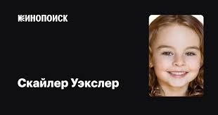 Скайлер Уэкслер (Skyler Wexler): фильмы, биография, семья, фильмография —  Кинопоиск
