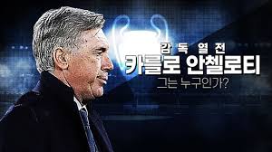 안첼로티 감독의 레알 마드리드 이적이 '경질 두려움' 때문이라는 주장이 나왔다. ê°ë…ì—´ì „ ì¹´ë¥¼ë¡œ ì•ˆì²¼ë¡œí‹° ìœ„ëŒ€í•œ ê°ë…ì˜ ì „ìˆ  ì² í•™ ê³¼ê±° ê·¸ë¦¬ê³  í˜„ìž¬ Youtube