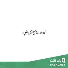 الصبر علاج كل شئ Arabic Calligraphy Photo Calligraphy