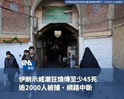 中央社新聞粉絲團- 伊朗示威潮蔓延，人權組織指至少45人喪命、數百人受傷，超過2000人被捕，監測機構則說各地出現網路中斷現象。  根據法新社核實影像，首都德黑蘭西北部的艾雅托拉卡沙尼大道部分路段擠滿人群與鳴笛支持的車輛。 -- 總覺得中央社新聞觸及不到你？ 加入LINE ...