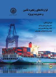 کتاب‌ قرارداد های زنجیره تامین و مدیریت پروژه اثر دکتر مرتضی راستی برزکی,  مهندس پویا دهقان پور امنیه, مهندس پدرام فرقدانی چهارسوقی - Booket