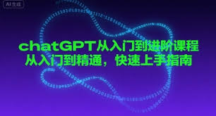 chatGPT从入门到进阶课程，从入门到精通，快速上手指南- 后期兔教程网