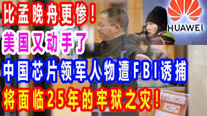 比孟晚舟更惨 美国又动手了 中国芯片领军人物遭fbi