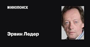 Эрвин Ледер (Erwin Leder): фильмы, биография, семья, фильмография —  Кинопоиск
