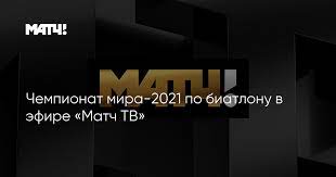 Бесплатная афиша и анонсы передач телеканала. Chempionat Mira 2021 Po Biatlonu V Efire Match Tv