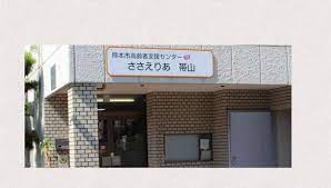 熊本市高齢者支援センター ささえりあ帯山