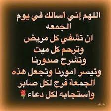 كان النبي صلى الله عليه وسلم يخرج يوم الفطر والأضحى إلى المصلى، وأول شيء يبدأ به الصلاة، ثم. Ø¯Ø¹Ø§Ø¡ Ù„Ù„Ø´ÙØ§Ø¡ ÙÙŠ ÙŠÙˆÙ… Ø§Ù„Ø¬Ù…Ø¹Ù‡ Ø¥Ù‚Ø±Ø£ Ø¯Ø¹Ø§Ø¡ Ù„Ù„Ø´ÙØ§Ø¡ ÙÙŠ ÙŠÙˆÙ… Ø§Ù„Ø¬Ù…Ø¹Ù‡ Ùˆ Ø¯Ø¹Ø§Ø¡ ÙŠÙˆÙ… Ø§Ù„Ø¬Ù…Ø¹Ø© Ø§Ù„Ù…Ø³ØªØ¬Ø§Ø¨