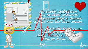 Желаю стальных нервов, неиссякаемых внутренних ресурсов, личных побед, трудовых заслуг. Pozdravlenie S Dnem Medsestry Youtube