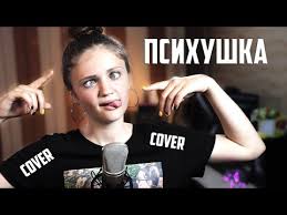 песня уходи дверь закрой у меня теперь другой слушать Psihushka Kseniya Levchik Kaver Karna Val Youtube