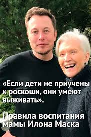 как стать богатым с нуля и быть успешным человеком Esli Deti Ne Priucheny K Roskoshi Oni Umeyut Vyzhivat Pravila Vospitaniya Mamy Ilona Maska V 2020 G Navyki Obucheniya Vospitanie Zhiznennye Sovety