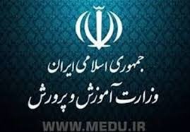 Image result for ‫وزارت آموزش و پرورش‬‎