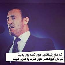 كم صار رقيق ا قلبي حين تعلم بين يديك كم كان كبير ا حظي حين عثرت يا عمري عليك يا نار ا تجتاح كياني يا فرح ا يطرد أحز touching words arabic words true words