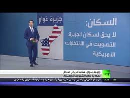 تكتسب جزيرة غوام، التابعة للولايات المتحدة والبعيدة عن أراضيها الرئيسية جغرافيا، أهمية عسكرية كبيرة رغم أن مساحتها تزيد ثلاث مرات فقط عن مساحة العاصمة واشنطن، وتخضع هذه المستعمرة. ÙŠÙ„Ø²Ù… Ù†Ø¨Ø§ØªÙŠ Ø³ØªØ±Ø§ØªÙÙˆØ±Ø¯ Ø¹Ù„Ù‰ Ø¢ÙÙˆÙ† Ø¬Ø²ÙŠØ±Ø© ØºÙˆØ§Ù… Ø§Ù„Ø³ÙƒØ§Ù† Gite 64 Com