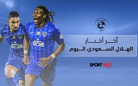 الحساب الرسمي لنادي الهلال السعودي ‏⁦‪‬⁩official account of alhilal saudi club تابع حساب ألعاب الهلال المختلفة . Ù…Ù„Ø®Øµ Ø¢Ø®Ø± Ø£Ø®Ø¨Ø§Ø± Ø§Ù„Ù‡Ù„Ø§Ù„ Ø§Ù„Ø³Ø¹ÙˆØ¯ÙŠ Ø§Ù„ÙŠÙˆÙ… Ø§Ù„ØªØ´Ø®ÙŠØµ Ø§Ù„Ù…Ø¨Ø¯Ø¦ÙŠ Ù„Ø¥ØµØ§Ø¨Ø© Ø§Ù„ÙØ±Ø¬ Ø¨Ø¹Ø¯ Ø§Ù„Ø§Ù†ØªØµØ§Ø± Ø£Ù…Ø§Ù… Ø§Ù„Ø§Ø³ØªÙ‚Ù„Ø§Ù„ Lebanon News Ø£Ø®Ø¨Ø§Ø± Ù„Ø¨Ù†Ø§Ù†