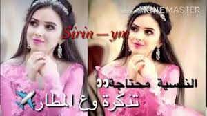 النفسيه محتاجه تذكره وع المطار Youtube