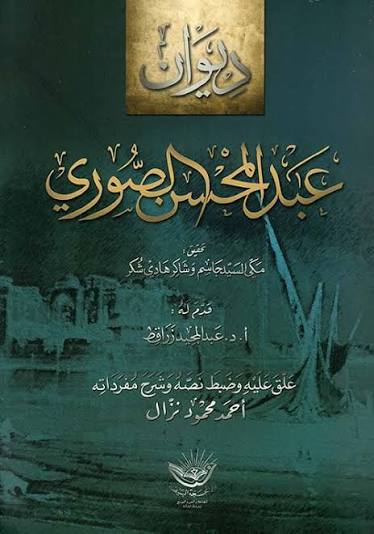 Nwf.com: ديوان عبد المحسن الصوري: كتب