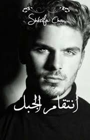 انتقام الجبل pdf books reading pdf books wattpad books