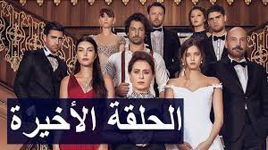 مسلسل بنات الشمس كامل مدبلج اون لاين. Ù…Ø³Ù„Ø³Ù„Ø§Øª ÙˆØ§ÙÙ„Ø§Ù… ØªØ±ÙƒÙŠØ© Ø§Ù„Ø¬Ø²Ø¡ Ø§Ù„Ø§ÙˆÙ„ Ø¨Ù†Ø§Øª ÙØ¶ÙŠÙ„Ø© Ø§Ù„Ø­Ù„Ù‚Ø© Ø§Ù„Ø§Ø®ÙŠØ±Ø© Ù…ØªØ±Ø¬Ù…Ø©