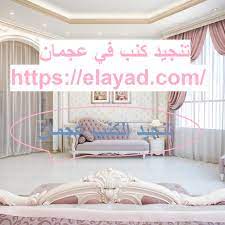 تنجيد كنب في عجمان 0521106029 تفصيل الكنب شركة التميز 0521106029