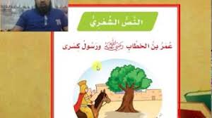 النص الشعري عمر بن الخطاب ورسول كسرى لغتي الصف السادس الابتدائي ف1 موسيقى مجانية mp3