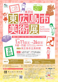 第37回東広島市美術展 – 東広島市立美術館
