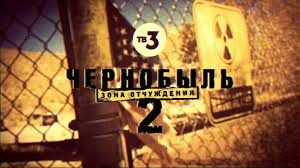 смотреть онлайн чернобыль зона отчуждения 2 сезон 7 серия Chernobyl Zona Otchuzhdeniya 2 Sezon Data Vyhoda Smotret Vse Serii Onlajn Besplatno