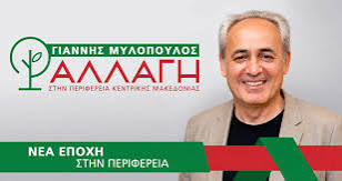 Γιάννης - ❎ Ηχηρό «ΟΧΙ» της παράταξης «ΑΛΛΑΓΗ στην Περιφέρεια Κ. Μακεδονίας»  στον «νέο» Οργανισμό Εσωτερικής Υπηρεσίας. ✊ Γιάννης Μυλόπουλος:  «Στεκόμαστε δίπλα στους εργαζόμενους και ενάντια στον αναχρονισμό, στον  επιτελικό συγκεντρωτισμό και