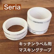 ワトコ on instagram セリア キッチンラベル用マスキングテープ 100均ショップセリアで販売されているキッチンラベル用マスキングテープ 冷凍用保存袋や瓶での食材の保管にとても役立ちます 普段はラベルライターを使いますが パッと保管したいときは