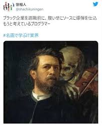 名画で学ぶit業界 がit業界のブラック感を絶妙に表現してしまう こぐま速報 名画 インシデント 学ぶ