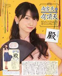 雨宮天さんが愛してやまない漢字を 毎月一文字ずつご紹介 天ちやんのパーソナルな一面も垣間見れ 漢字も勉強できちやうステキな連載です 今回のテーマ は 殿 雨宮天 声優 写真 保管
