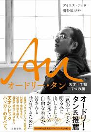 Jan 22, 2021 · こんな人材が日本にも欲しかった。オードリー・タン。2020年に全世界を襲った新型コロナウイルスの封じ込めに成功した台湾。その中心的な役割を担い、世界のメディアがいま、最も注目するデジタルテクノロジー界の異才が、コロナ対策成功の秘密、デジタルと民主主義、デジタルと教育、ai. å°æ¹¾ã®ã³ã­ãå°ãè¾¼ãã®ç«å½¹èãªã¼ããªã¼ ã¿ã³ã®è©ä¼ J Cast ä¼ç¤¾ã¦ã©ãã å¨æè¡¨ç¤º