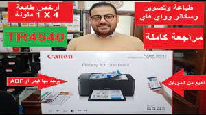 إذا كنت تريد الحصول على طابعة سهلة الاستخدام واقتصادية متعددة الإمكانات من نسخ ومسح ضوئي. Ø£Ø±Ø®Øµ Ø·Ø§Ø¨Ø¹Ø© ÙƒØ§Ù†ÙˆÙ† 1x4 Ù…Ù„ÙˆÙ†Ø© ÙÙŠ Ù…ØµØ± Canon Pixma Tr4540 Youtube