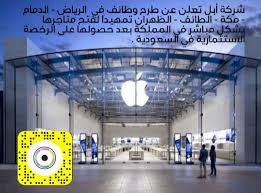 شركة أبل تعلن عن طرح وظائف في الرياض الدمام مكة الطائف الظهران تمهيد ا لفتح متاجرها بشكل مباشر في المملكة بعد حصولها على ا Hockey Rink Hockey Sports