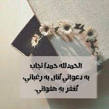 يـــــــآرب On Twitter Zdrsedk4 اذا استعجلت في صلاتك فتذكر أن گل ما تريد لحاقه وجميع ما تخشى فواته بيد من وقفت امامه حكمة اليوم
