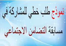 نموذج طلب خطي لإدارة السجون وإعادة الإدماج برسم سنة 2021. Ù†Ù…ÙˆØ°Ø¬ Ø·Ù„Ø¨ Ø®Ø·ÙŠ Ù„Ù„Ù…Ø´Ø§Ø±ÙƒØ© ÙÙŠ Ù…Ø³Ø§Ø¨Ù‚Ø© Ø§Ù„ØªØ¶Ø§Ù…Ù† Ø§Ù„Ø§Ø¬ØªÙ…Ø§Ø¹ÙŠ
