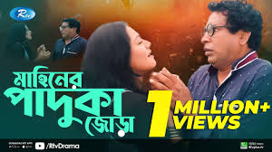 Mahiner Paduka Jora | মাহিনের পাদুকা জোড়া | Mosharraf Karim | Tisha | Rtv  Drama Special