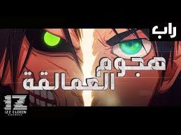 سوكايرو Izz راب هجوم العمالقة Youtube In 2021 Titans