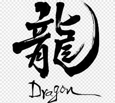 Voiced by christopher sabat and 10 others. Japanese Writing System Kanji Letter Japanese Dolls Japan Tattoo Dragon Logo Png Pngegg